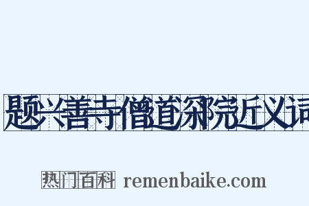 题兴善寺僧道深院近义词是什么意思的图片